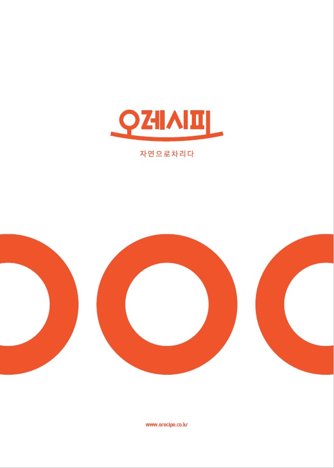 3. 오레시피 카다로그 표지