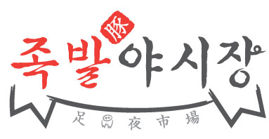 브랜드로고(족발야시장)