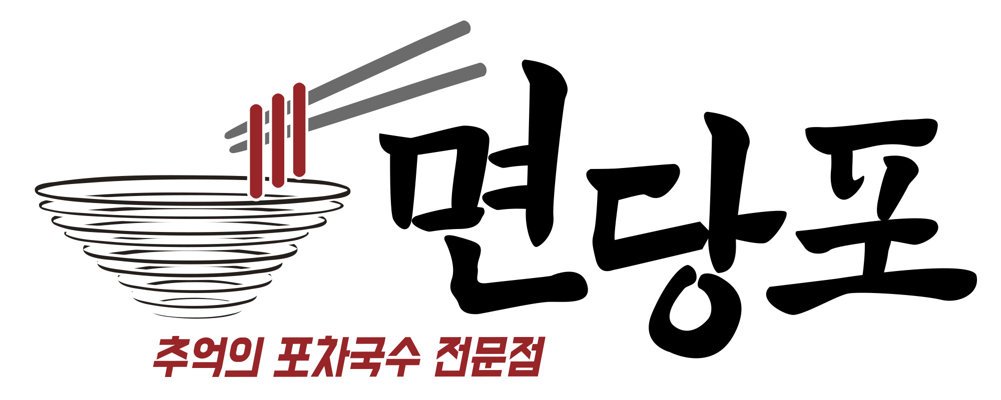 면당포bi+로고_1_최종
