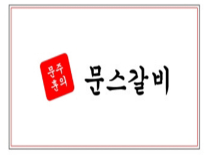 800600main_문스갈비 로고