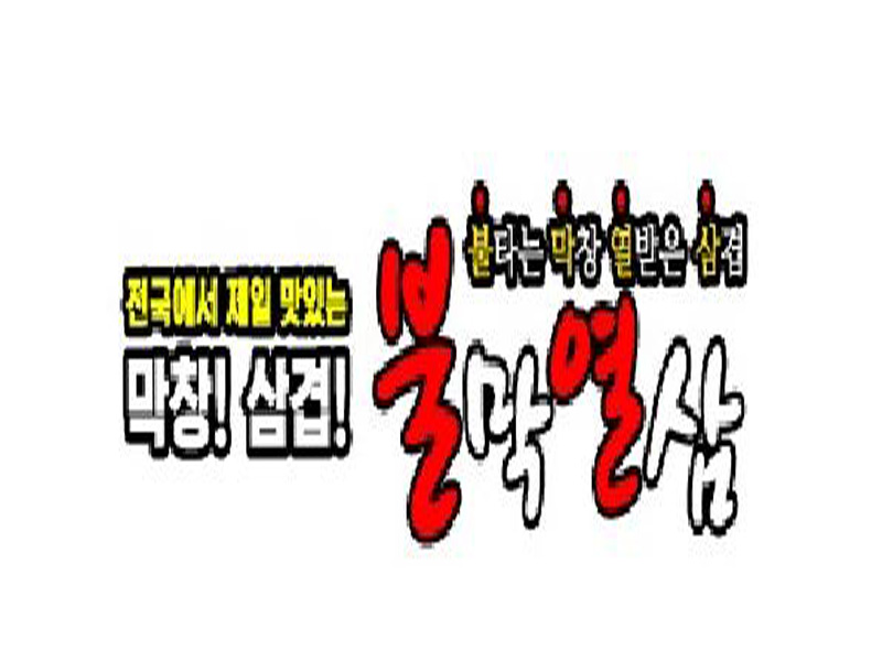 800600main_불막열삼 로고