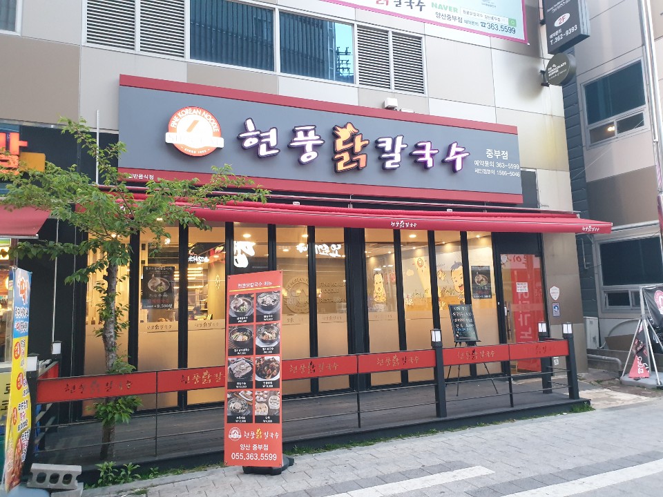 현풍닭칼국수 외경