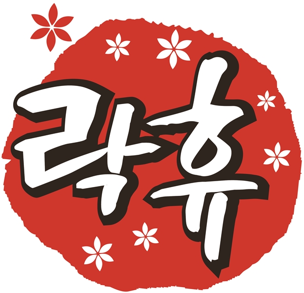 170519락휴원형로고(수정)