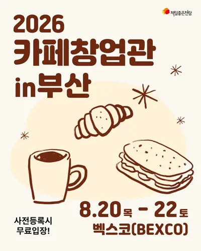2026 카페창업관 in 부산 포스터