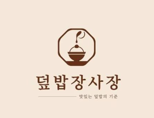 덮밥장사장 대표 이미지