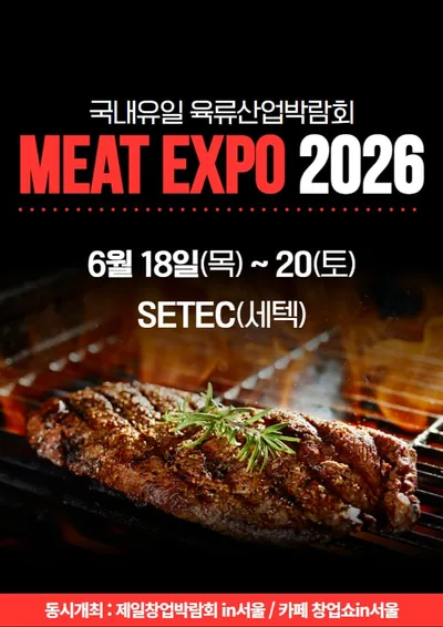 MEAT EXPO 2026 국내유일 육류산업박람회 포스터