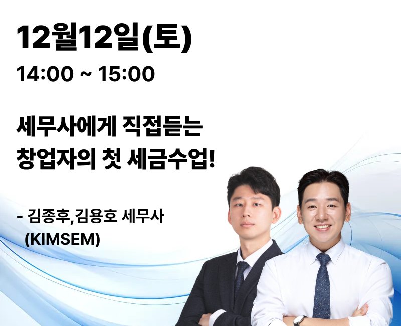 10월 3일(토) 14:00~15:00 세무사에게 직접 듣는 창업자의 첫 세금수업! · 김종후 · 김용호 세무사(KIMSEM)