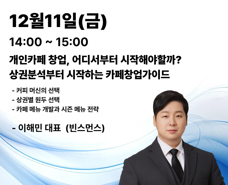 10월 2일(금) 14:00~15:00 개인카페 창업, 어디서부터 시작해야 할까? 상권분석부터 시작하는 카페창업가이드(커피 머신의 선택 · 상권별 원두 선택 · 카페 메뉴 개발과 시즌 메뉴 전략) · 이해민 대표(빈스먼스)