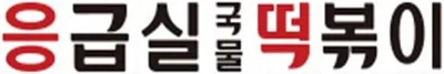 응급실 국물 떡볶이 대표 이미지