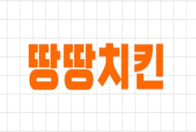 땅땅치킨 대표 이미지