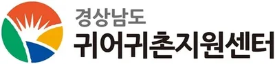 경상남도귀어귀촌지원센터 대표 이미지