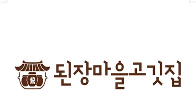 된장마을고깃집 대표 이미지