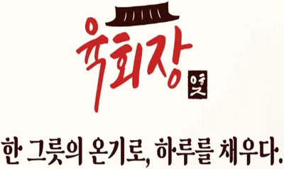 육회장 대표 이미지