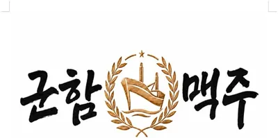 군함맥주 대표 이미지