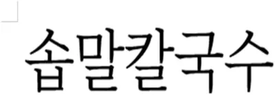 솝말칼국수 대표 이미지