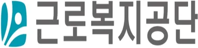 근로복지공단 대표 이미지