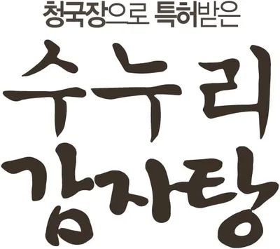 수누리 감자탕 대표 이미지
