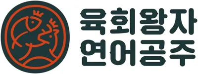육회왕자 연어공주 대표 이미지