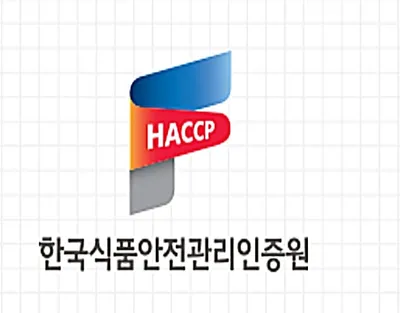 한국식품안전관리인증원[HACCP] 대표 이미지