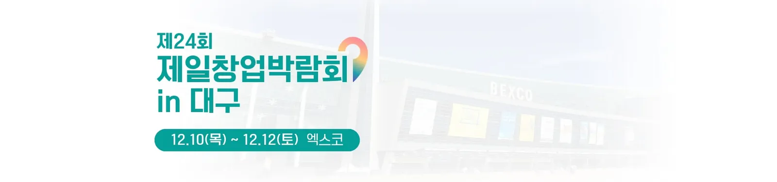 제24회 제일창업박람회 in 대구 12.10(목)~12.12(토) 엑스코