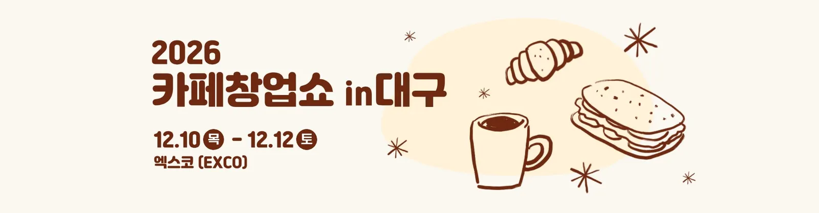 2026 카페창업쇼 in 대구 12.10(목)~12.12(토) 엑스코