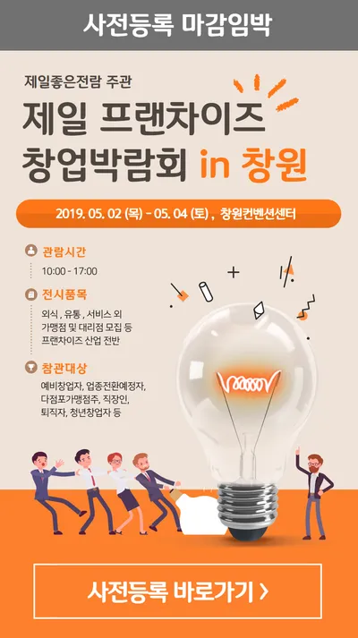 2019 제일 프랜차이즈 창업박람회 in 창원 포스터