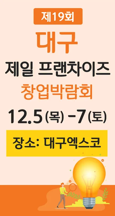 제19회 제일 프랜차이즈 창업박람회 in 대구 포스터