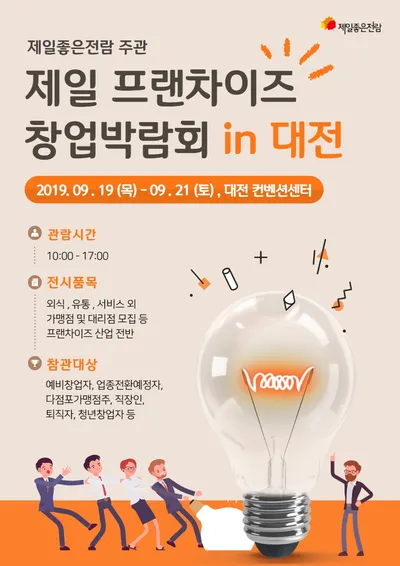제8회 제일 프랜차이즈 창업박람회 in 대전 포스터