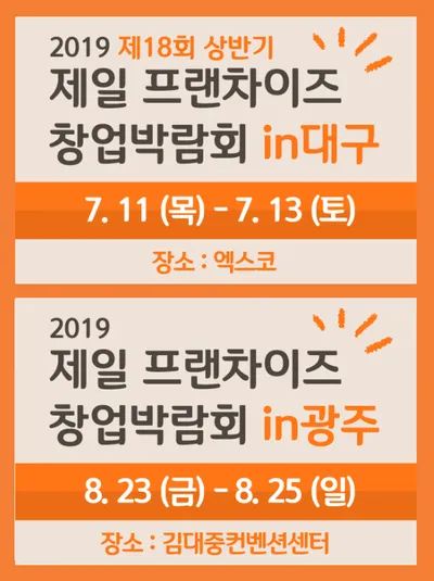 제4회 제일 프랜차이즈 창업박람회 in 광주 포스터