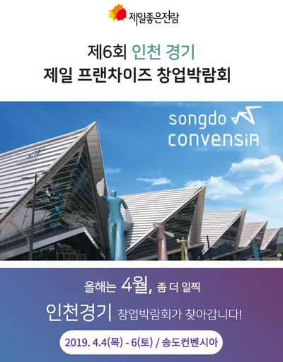 제6회 제일 프랜차이즈 창업박람회 in 인천 포스터