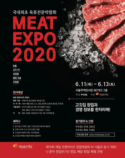 MEAT EXPO 2020 대한민국 육류산업박람회 포스터