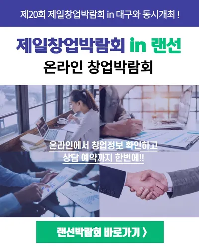 2020 제1회 제일창업박람회 in 랜선 포스터