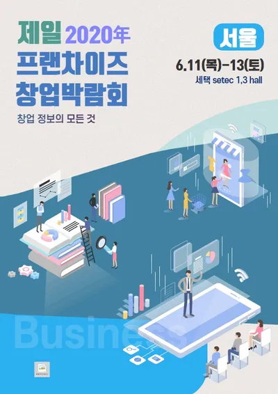 제19회 제일 프랜차이즈 창업박람회 in 서울 포스터