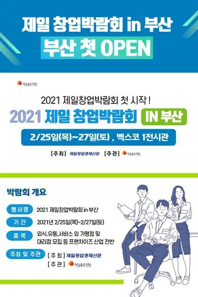 2021 제일창업박람회 in 부산 포스터