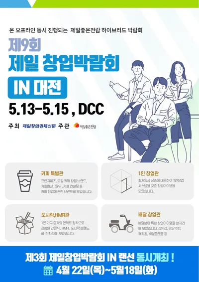 제9회 제일창업박람회 in 대전 포스터