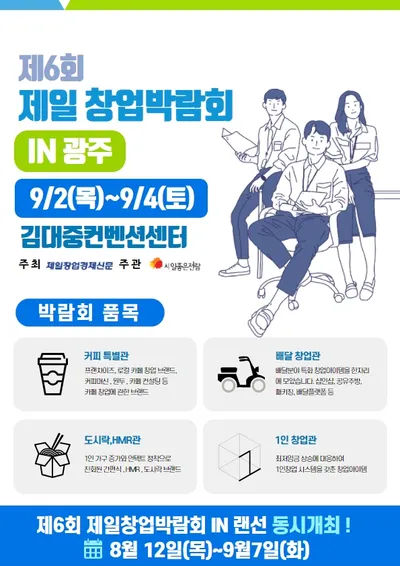 제6회 제일창업박람회 in 광주 포스터