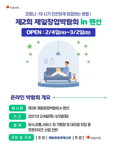 2021 제2회 제일창업박람회 in 랜선 포스터