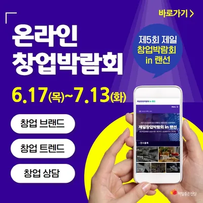 2021 제5회 제일창업박람회 in 랜선 포스터