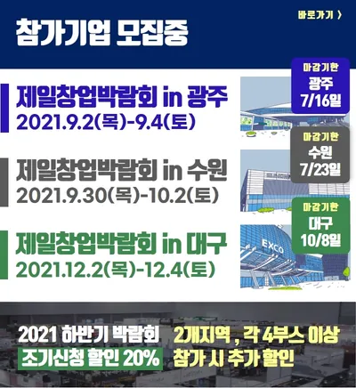 2021 제일창업박람회 in 수원 포스터
