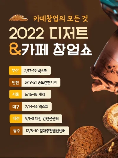 2022 디저트&카페 창업쇼 in 대전 포스터