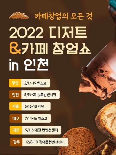 2022 디저트&카페 창업쇼 in 인천 포스터