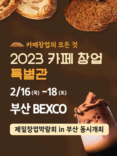 2023 카페 창업특별관 in 부산 포스터