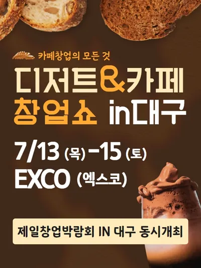 2023 디저트&카페 창업쇼 in 대구 포스터