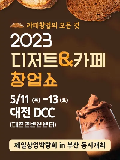 2023 디저트&카페 창업쇼 in 대전 포스터