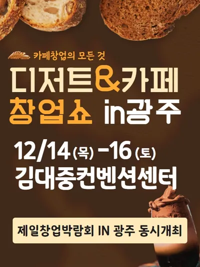 2023 카페 창업쇼 in 광주 포스터