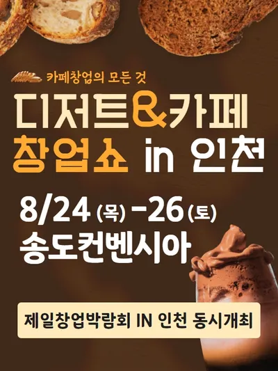 2023 디저트&카페 창업쇼 in 인천 포스터