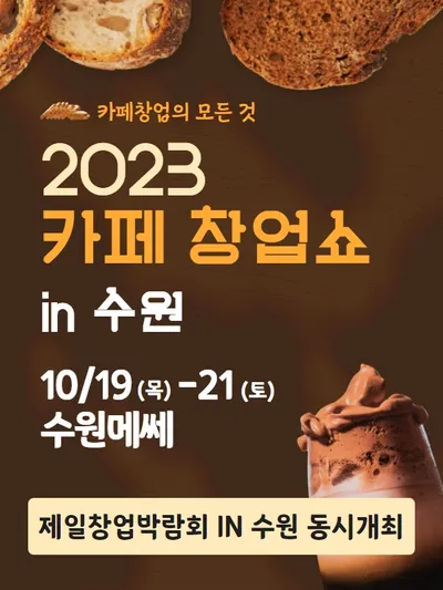 2023 카페 창업쇼 in 수원 포스터