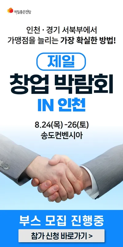 제11회 제일창업박람회 in 인천 포스터