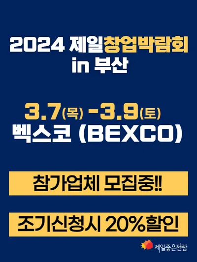 제4회 제일창업박람회 in 부산 포스터