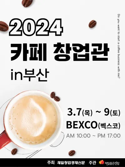 2024 카페 창업관 in 부산 포스터